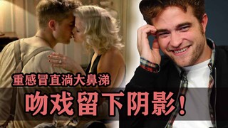 吻戏留下阴影！！罗伯特帕丁森重感冒狂淌大鼻涕，女主都快疯了！【疯狂的演员09】