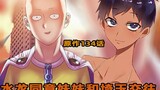 [One Punch Man] Karya asli 41: Suiryu setuju dengan Saitama dan saudara perempuannya! Blue datang ke