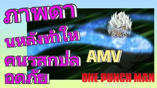 [วันพันช์แมน] AMV | ภาพด้านหลังทำให้คนรู้สึกปลอดภัย