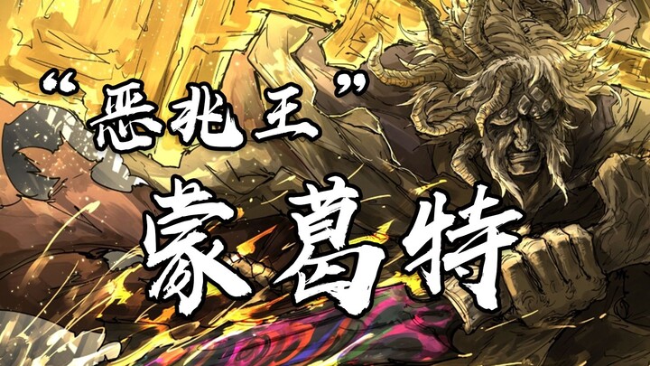 ลางร้ายอันน่าเกลียดที่สุด กษัตริย์องค์สุดท้ายผู้อ่อนโยนที่สุด