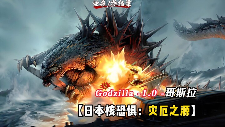 [Monster File] Godzilla-1.0: The embodiment of Japan’s “nuclear fear,” also known as the “source of 