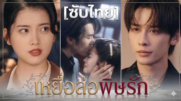 เหยื่อล่อพิษรัก (ซับไทย)