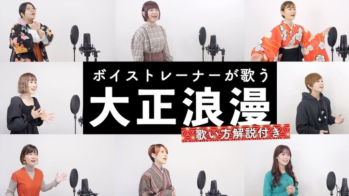 Three Minutes to Teach You How to Sing “YOASOBI – Taisho Romance” (Did You Master It?)