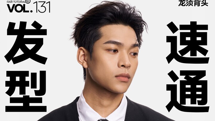 Ji Shanchuan’s 1-Minute Hair Tutorial Vol. 131: “Dragon-Whisker Pompadour” — The must-have hairstyle