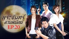 พระจันทร์ลายพยัคฆ์ 2553 EP.20