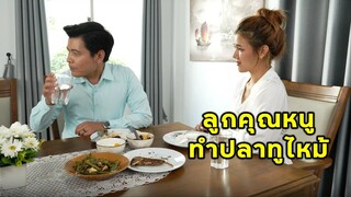 (หนังสั้น) ได้เมียเป็นลูกคุณหนู เลยต้องกินปลาทูไหม้ | JPC Media