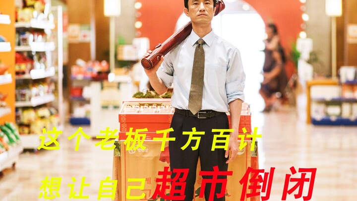 The boss is doing everything possible to make his supermarket go out of business.