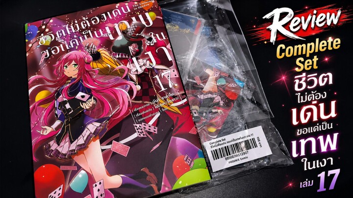 Review Complete Set ชีวิตไม่ต้องเด่น ขอแค่เป็นเทพในเงา เล่ม 17