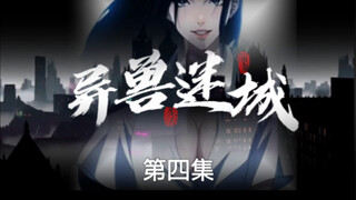 异兽迷城自制动画第四集，为爱发电，有人看的话作者快马加鞭继续更，求关注求支持#异兽迷城动漫