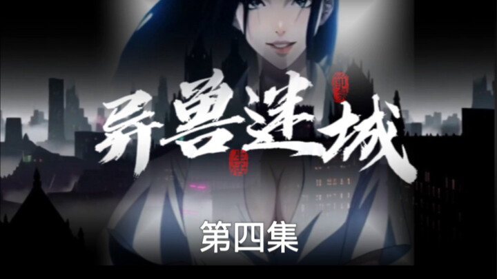异兽迷城自制动画第四集，为爱发电，有人看的话作者快马加鞭继续更，求关注求支持#异兽迷城动漫