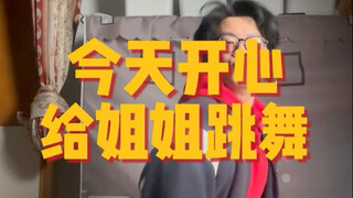 اليوم مبسوط، هارقص للأخت الكبرى رقصة!