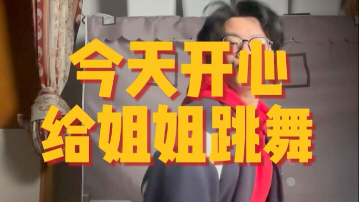 วันนี้มีความสุข ขอเต้นให้พี่สาวดูหน่อย