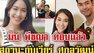 มิน พีชญา ตอบแล้ว สถานะกับ เวียร์ ศุกลวัฒน์