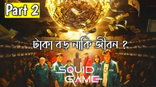 SQUID GAME (2021) Explained in Bangla | Part 2 | CINEMAR GOLPO