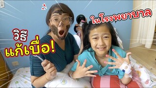 วิธีแก้เบื่อเมื่อต้องนอนโรงพยาบาล! | ละครสั้นหรรษา | แม่ปูเป้ เฌอแตม Tam Story