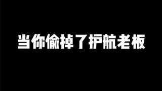 当你偷掉了护航老板