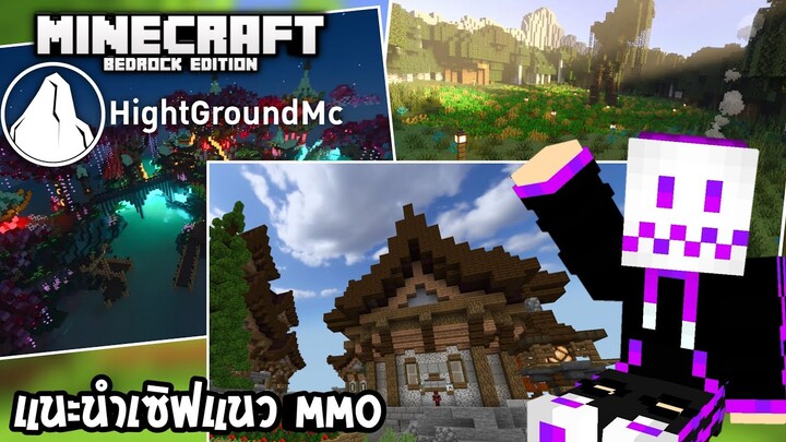 แนะนำเซิฟ แนวMMOการเอาชีวิตรอดที่หลากหลาย | Minecraft HightGround Server