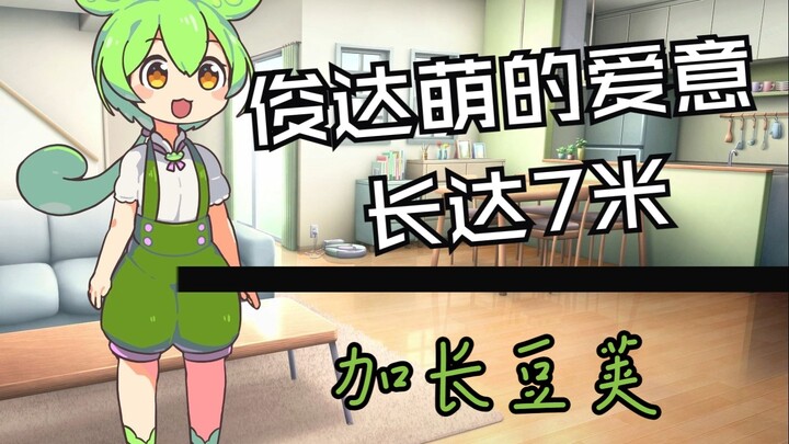 【俊达萌小剧场】俊达萌的金箔长到了7米