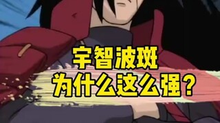 为什么我们都喜欢宇智波斑