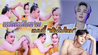 แฟนคลับสายวาย ไม่พอใจ หลังเห็นคลิป "ยุ่น ภูษณุ" ถามแบบนี้ เกินไปไหม