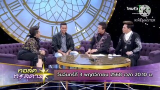 ทอล์คทะลุดาว "แมว จิรศักดิ์" หลอน! ลูกชายสืบทอดเซ้นส์เห็นผี วันจันทร์ที่ 3 พ.ย. เวลา 20.10 น.