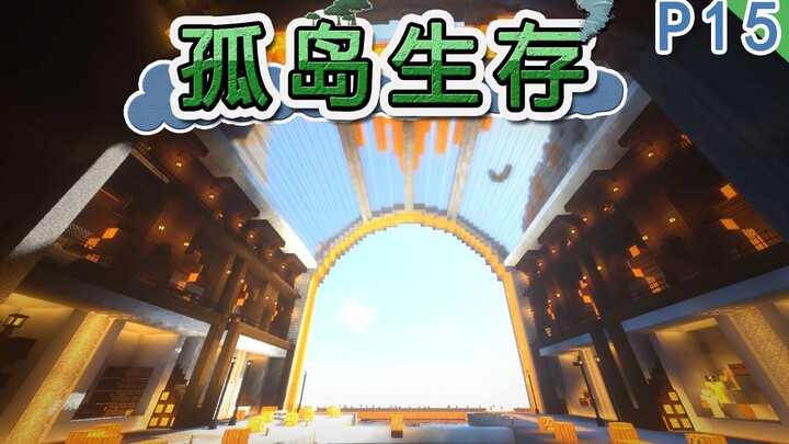 【我的世界】活下去！孤岛生存 P15