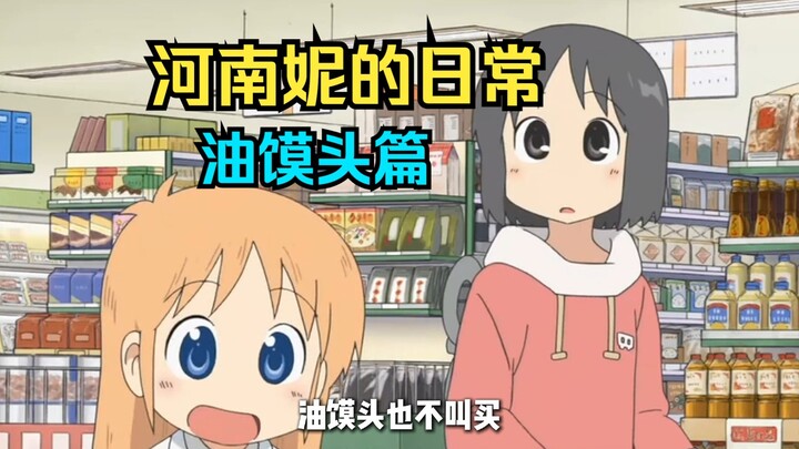 《河南妮儿的日常》吃个油馍头吧