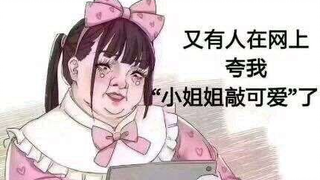 土味lo娘又来了~
