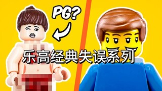 乐高经典设计失误系列……