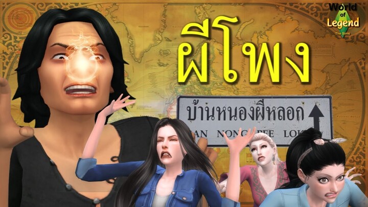 ตำนาน ผีโพง | ตำนานไทย | World of Legend | The sims 4