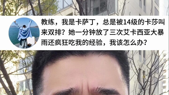 ทำไมคาเซียเลเวล 14 มักจะชวนฉันไปเล่นดูโอ้บ่อยๆ แถมยังกิน EXP ของฉันโครมๆ แบบนี้ ฉันควรทำยังไงดี?
