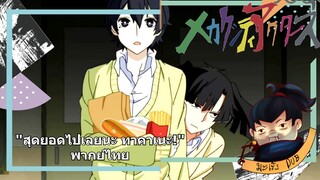 Mekaku City Actors "สุดยอดไปเลยทาคาเนะ!" พากย์ไทย