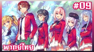 Classroom Of The Elite II ขอต้อนรับสู่ห้องเรียนนิยม (เฉพาะ) ยอดคน ภาค2 ตอนที่ 9 [พากย์ไทย]