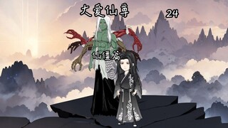 《大爱仙尊》第四卷第二十四集：黑楼兰的求助！
