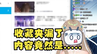 【沐霂】直播中不小心漏出了“收藏夹”😨里面的内容竟然是...😱