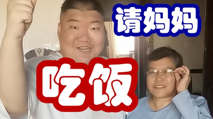接广告挣钱了，请妈妈吃顿饭！