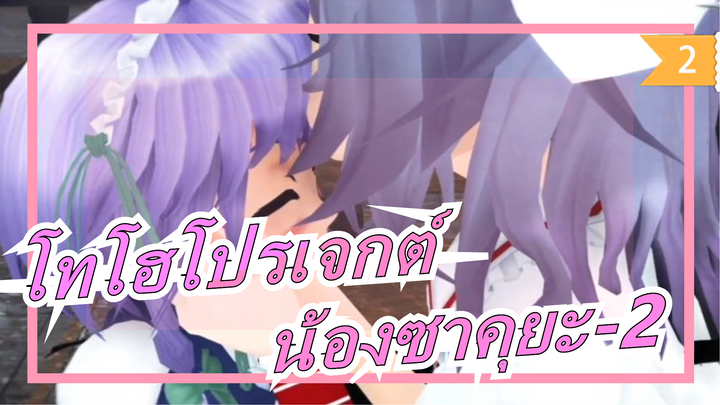 โทโฮโปรเจกต์|น้องซาคุยะ-2 [แนะนำเป็นอย่างยิ่ง]_2