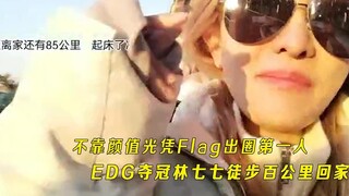 บุคคลแรกที่โด่งดังโดยไม่ต้องพึ่งรูปลักษณ์และธง EDG คว้าแชมป์ ส่วนหลิน ฉีฉี เดิน 100 กิโลเมตรเพื่อกลั