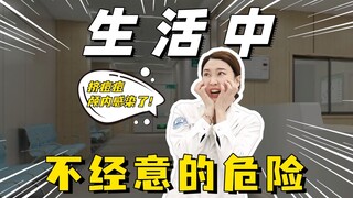 万万没想到！生活中竟有这么多意想不到的危险...