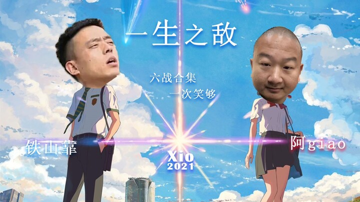 A Giao vs Thiết Sơn Khê (Tổng hợp 6 trận, cười no nê một lần)