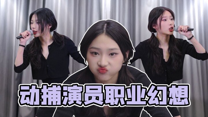 把动捕演员放归社会后 一些奇怪的职业出现了【曦曦鱼】