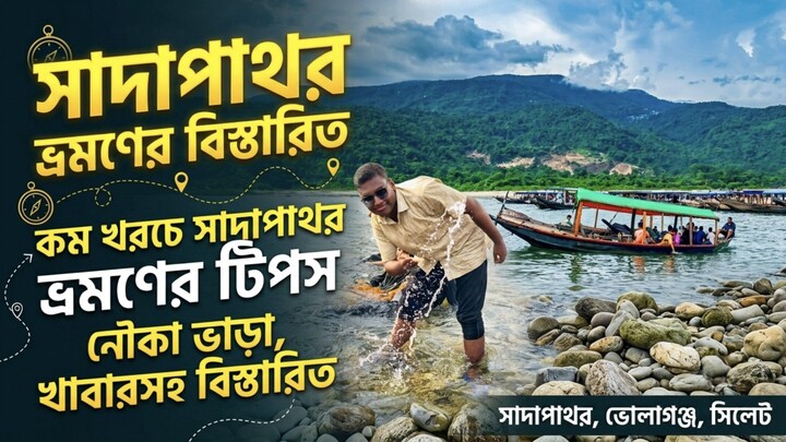 সাদাপাথর ভোলাগঞ্জ সিলেট | কত খরচ? কীভাবে যাবেন? | Sadapathor Travel Guide 2026