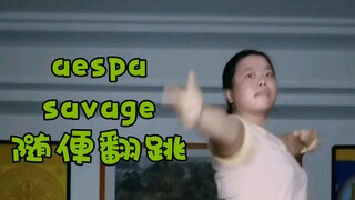 aespa--savage随便翻跳