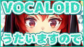 【VOCALOIDしばり】VOCALOID曲を歌うドレイク【にじさんじ/ドーラ】