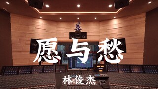 ฟังเพลง “Wish and Sorrow” ของ JJ Lin ในห้องอัดเสียงสุดหรูมูลค่าหลายล้าน