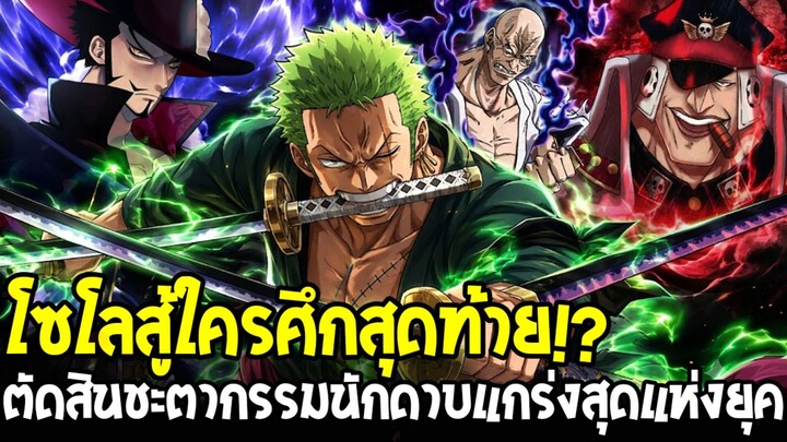 วันพีช - โซโลจะได้สู้กับใครในศึกสุดท้าย!? มิฮอว์ค / นาซึจูโร่ / ชิริว