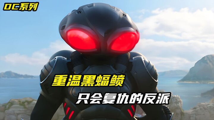 看了海王2，还有多少人不知道黑蝠鲼为啥要追杀海王？