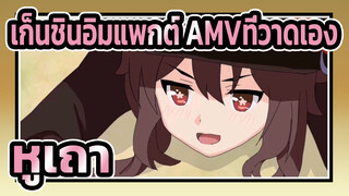 เก็นชินอิมแพกต์ AMVที่วาดเอง
หูเถา: ระเบิด --!!