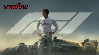 เอฟหนึ่ง พากย์ไทย