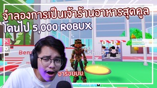 Roblox : My Restaurant เป็นเจ้าร้านอาหารสุดคูลด้วย 5,000 Robux EP.1